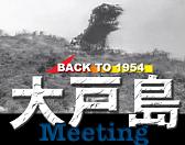 『BACK TO 1954 大戸島ミーティング』